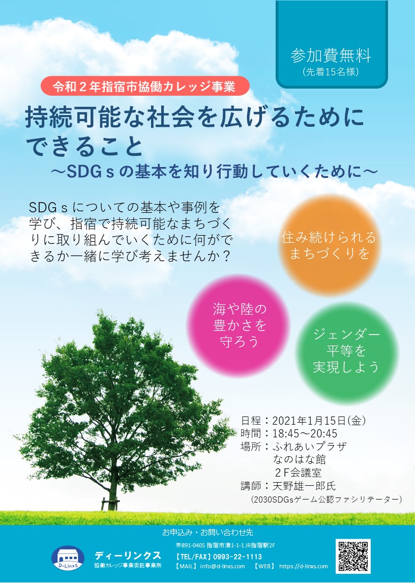 21年1月15日 指宿 持続可能な社会を広げるためにできること 指宿市協働カレッジ事業 ディーリンクス